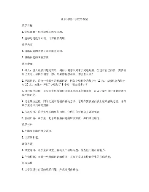 租船问题小学数学教案