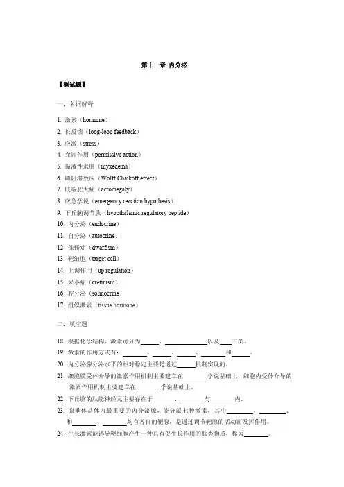 生理学第十一章 内分泌试题及答案