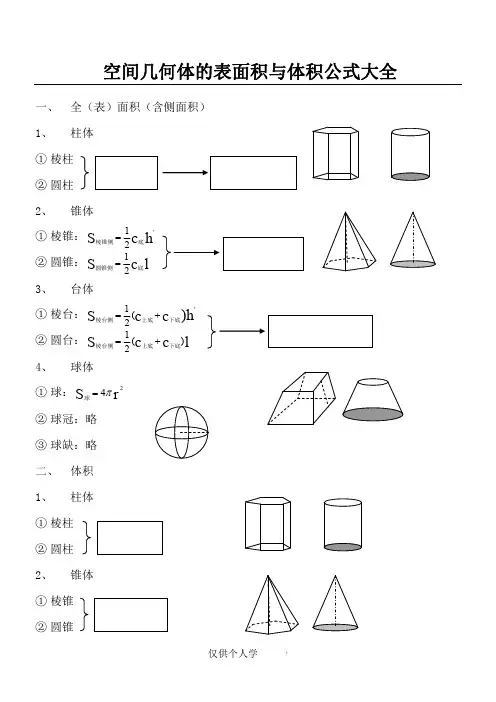 空间几何体的表面积与体积公式大全,DOC