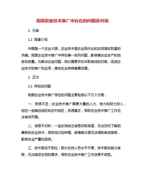 我国农业技术推广中存在的问题及对策