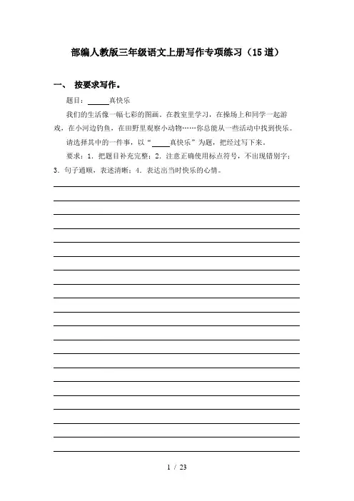 部编人教版三年级语文上册写作专项练习(15道)