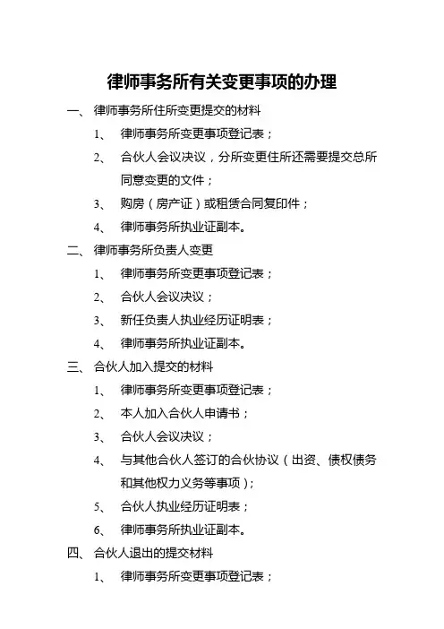 律师事务所有关变更事项的办理说明