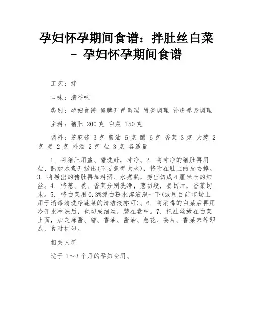 孕妇怀孕期间食谱：拌肚丝白菜 - 孕妇怀孕期间食谱