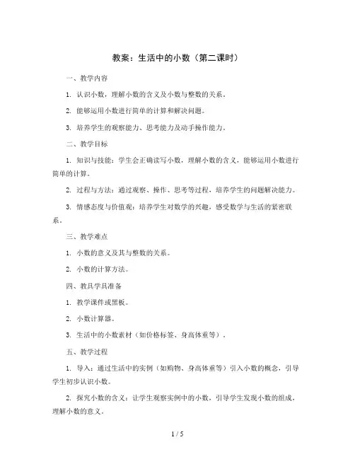 生活中的小数(第二课时)(教案)- 四年级下册数学 沪教版