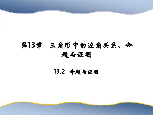 沪科版八年级上册数学教学课件 第13章 三角形中的边角关系、命题与证明 命题与证明