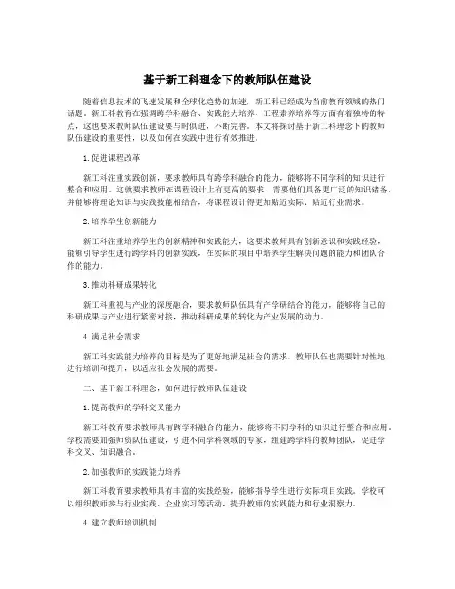 基于新工科理念下的教师队伍建设