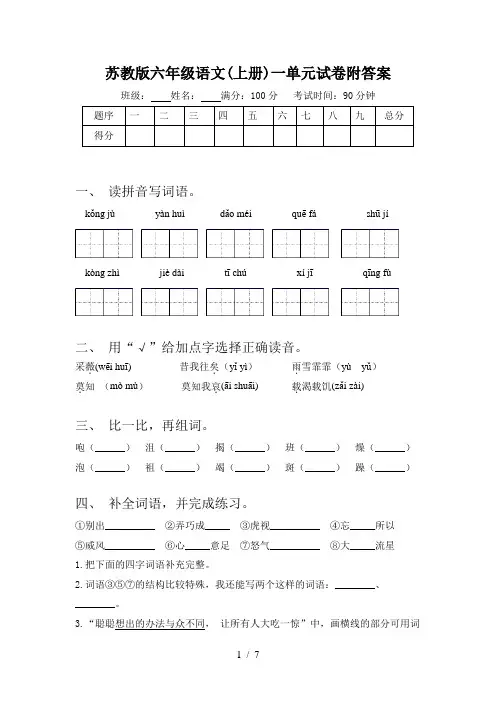 苏教版六年级语文(上册)一单元试卷附答案