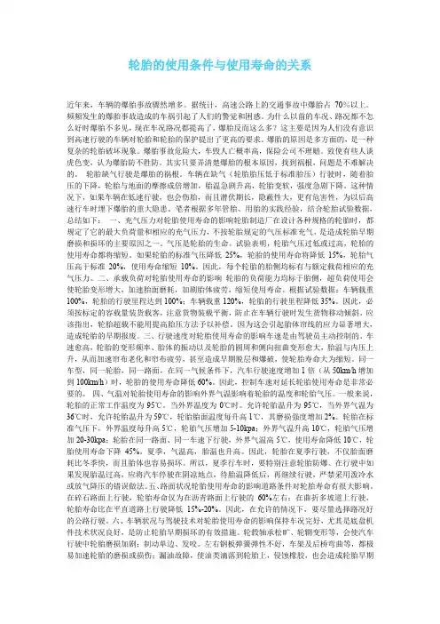 轮胎的使用条件与使用寿命的关系