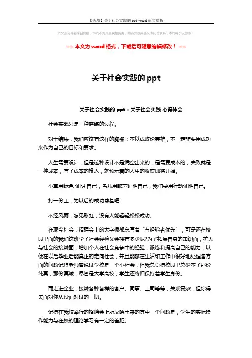 【优质】关于社会实践的ppt-word范文模板 (6页)