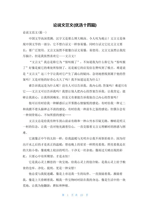 论说文范文(优选十四篇)