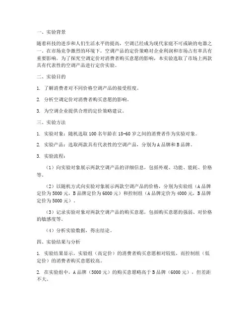空调的定价实验报告