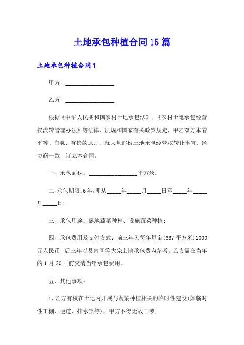 土地承包种植合同15篇