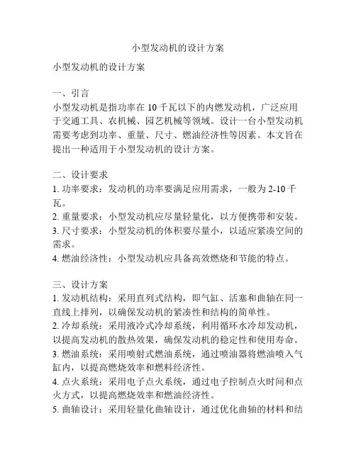 小型发动机的设计方案