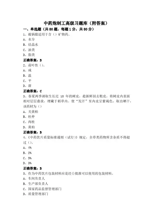 中药炮制工高级习题库(附答案)