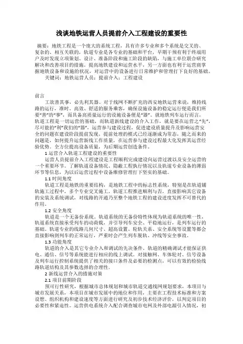 浅谈地铁运营人员提前介入工程建设的重要性