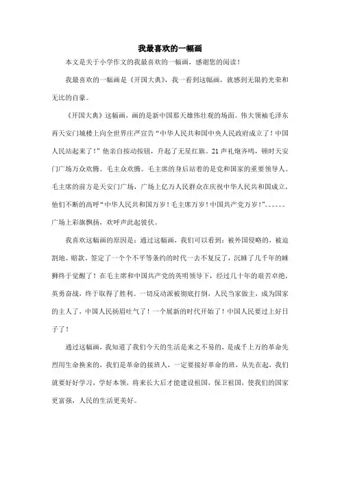 我最喜欢的一幅画_小学作文