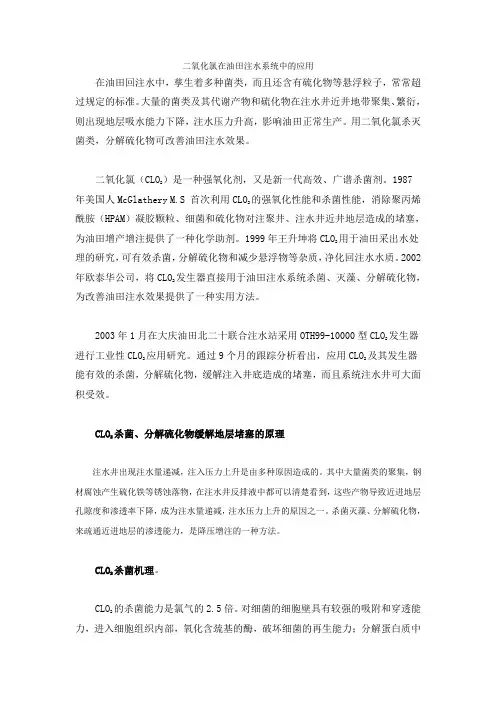 二氧化氯在油田注水系统中的应用