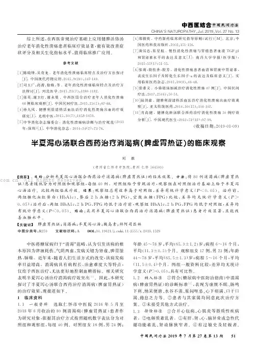 半夏泻心汤联合西药治疗消渴病（脾虚胃热证）的临床观察