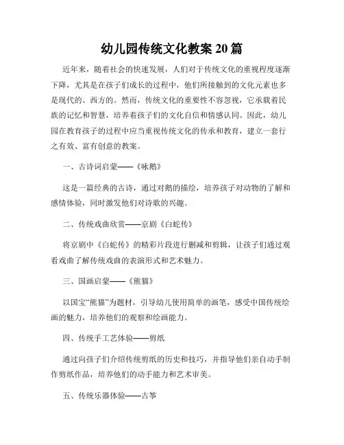 幼儿园传统文化教案20篇