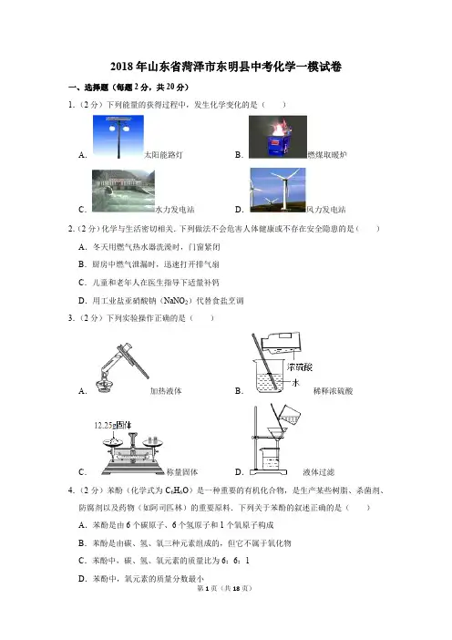 2018年山东省菏泽市东明县中考化学一模试卷(解析版)