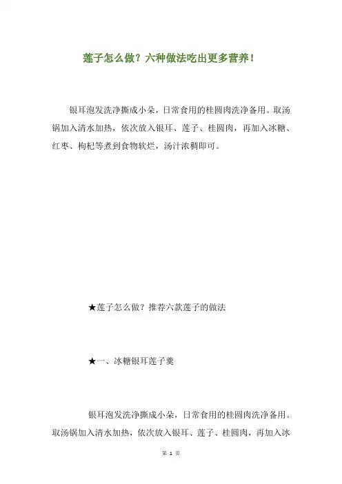 莲子怎么做？六种做法吃出更多营养!