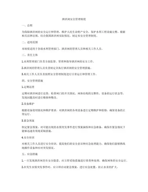 泄洪闸安全管理制度