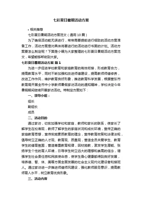 七彩夏日暑期活动方案