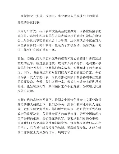 在新招录公务员、选调生、事业单位人员座谈会上的讲话