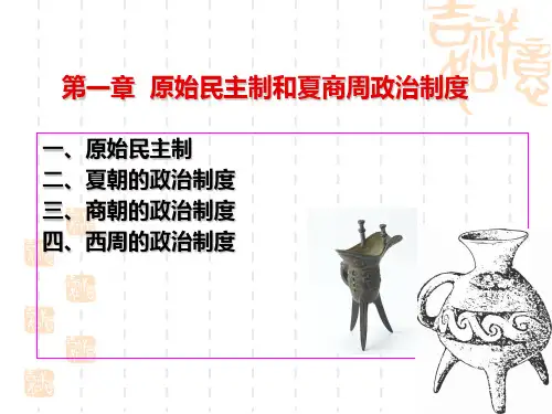 第一章 原始民主制和夏商周政治制度