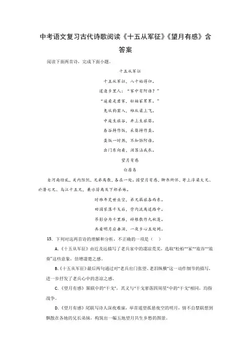 中考语文复习古代诗歌阅读《十五从军征》《望月有感》含答案