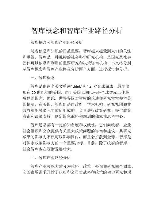 智库概念和智库产业路径分析