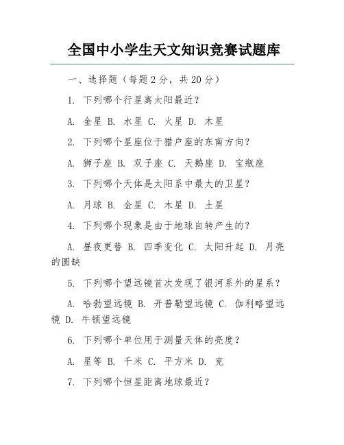 全国中小学生天文知识竞赛试题库