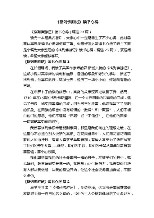 《格列佛游记》读书心得（精选23篇）