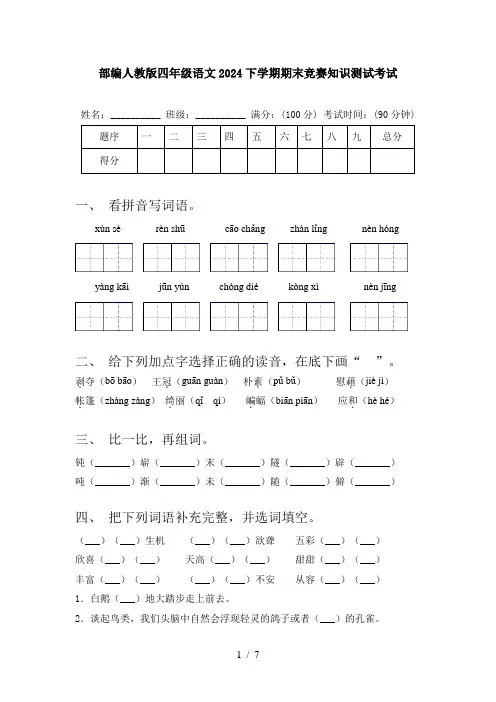 部编人教版四年级语文2024下学期期末竞赛知识测试考试
