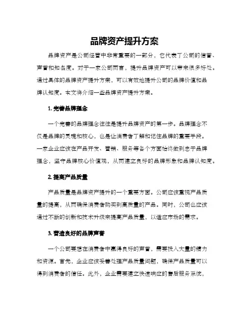 品牌资产提升方案