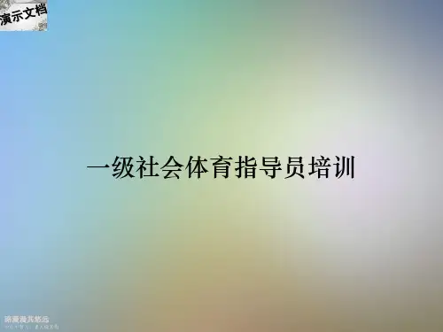 一级社会体育指导员培训