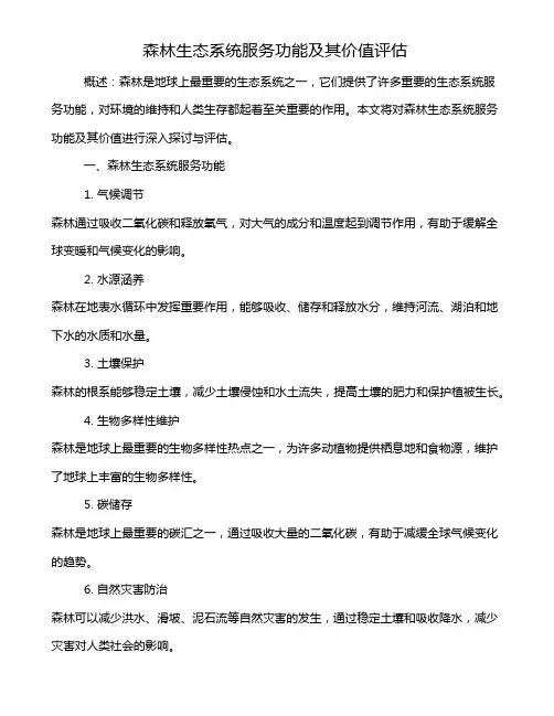 森林生态系统服务功能及其价值评估