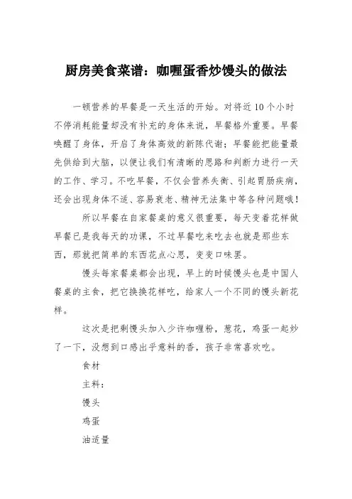 厨房美食菜谱：咖喱蛋香炒馒头的做法