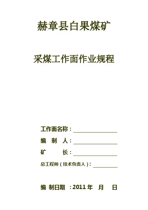 煤矿采煤工作面作业规程