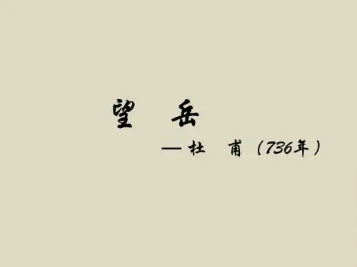 望岳_PPT课件