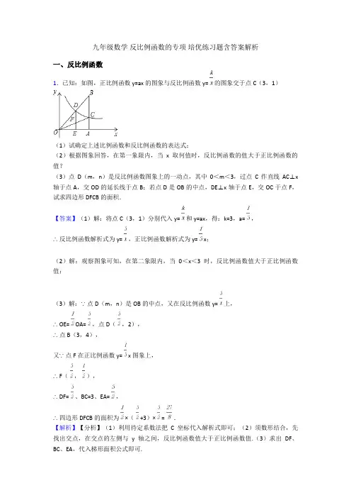 九年级数学 反比例函数的专项 培优练习题含答案解析