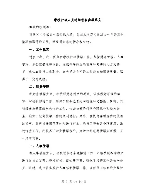 学校行政人员述职报告参考范文（5篇）