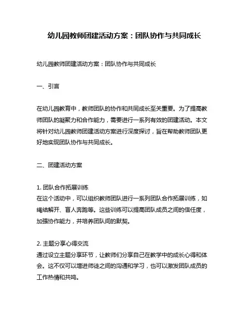 幼儿园教师团建活动方案：团队协作与共同成长
