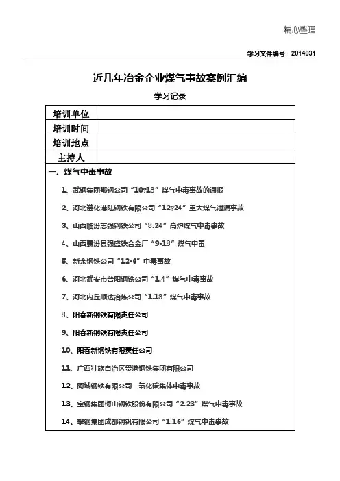 近几年冶金企业煤气事故案例汇总
