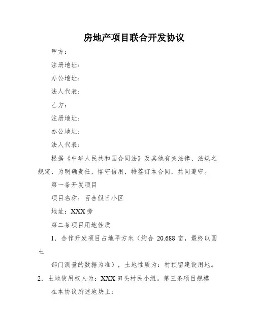 房地产项目联合开发协议