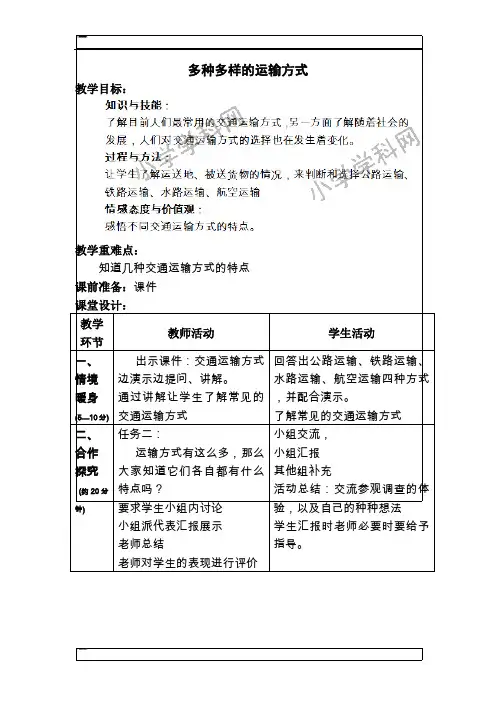 四年级下品德与社会教案-多种多样的运输方式人教新课标