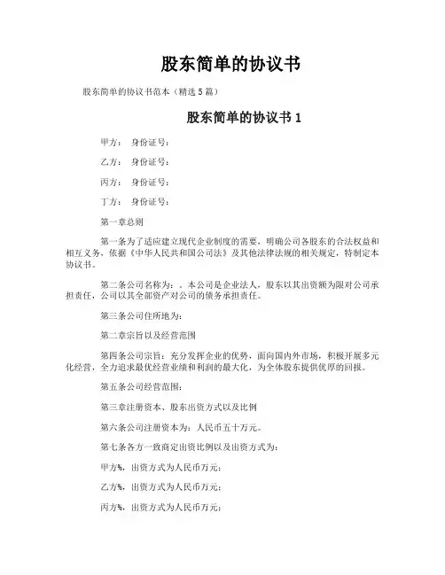 股东简单的协议书