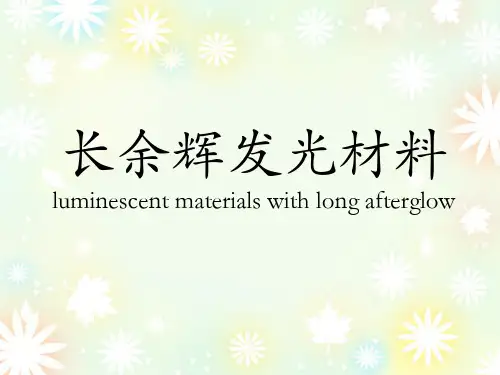 无机功能材料-长余辉发光材料