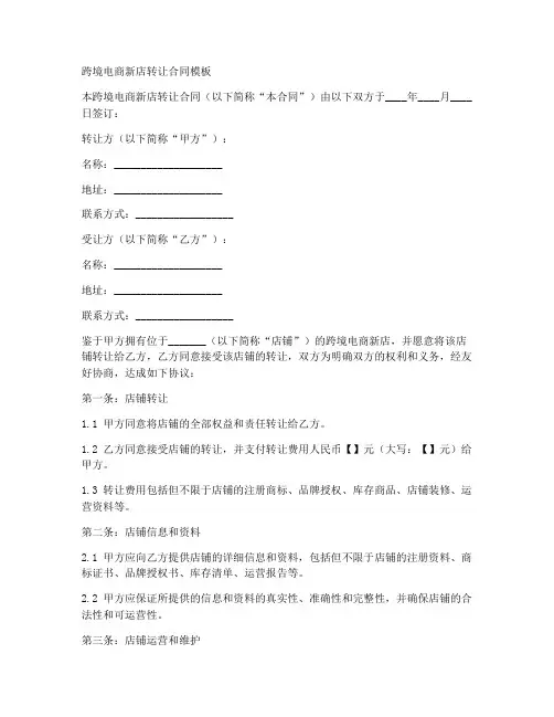 跨境电商新店转让合同模板
