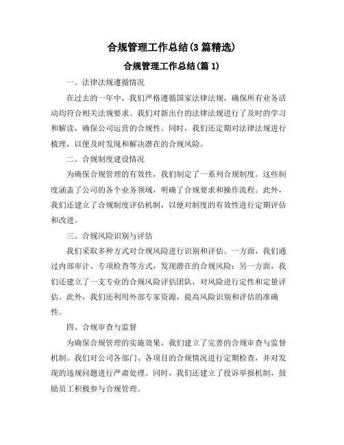 合规管理工作总结(3篇精选)